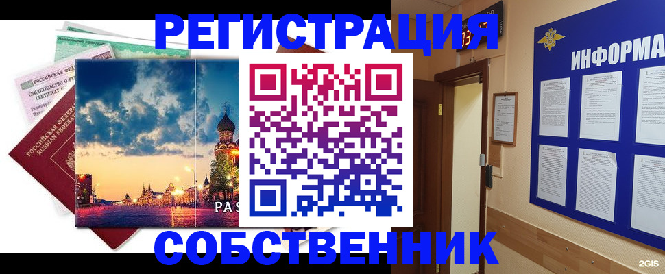 прописка от собственника в Алтайском крае